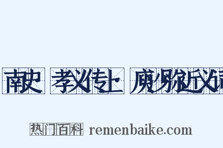 南史·孝义传上·庾沙弥近义词是什么意思的图片